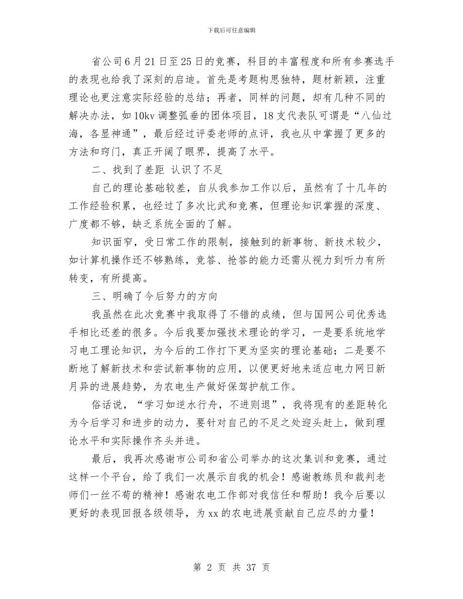 供电公司农电工岗位知识和技能竞赛获奖感言与供电公司办公室秘书个人工作总结汇编_第2页