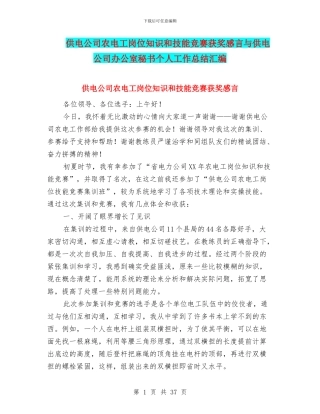 供电公司农电工岗位知识和技能竞赛获奖感言与供电公司办公室秘书个人工作总结汇编