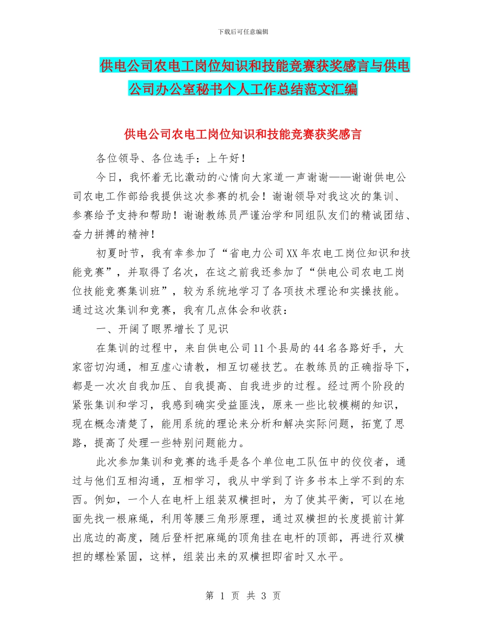 供电公司农电工岗位知识和技能竞赛获奖感言与供电公司办公室秘书个人工作总结范文汇编_第1页