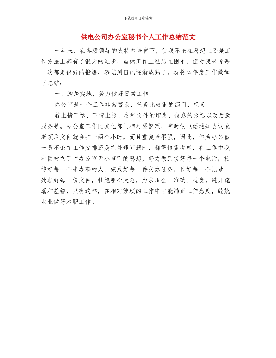 供电公司农电工岗位知识和技能竞赛获奖感言与供电公司办公室秘书个人工作总结范文汇编_第3页