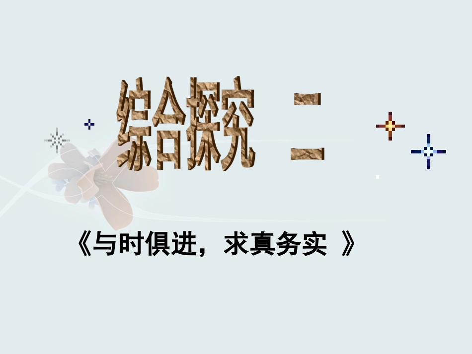 综合探究-与时俱进求真务实-(2)_第1页