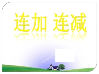 小学数学人教2011课标版一年级《连加、连减》教学课件