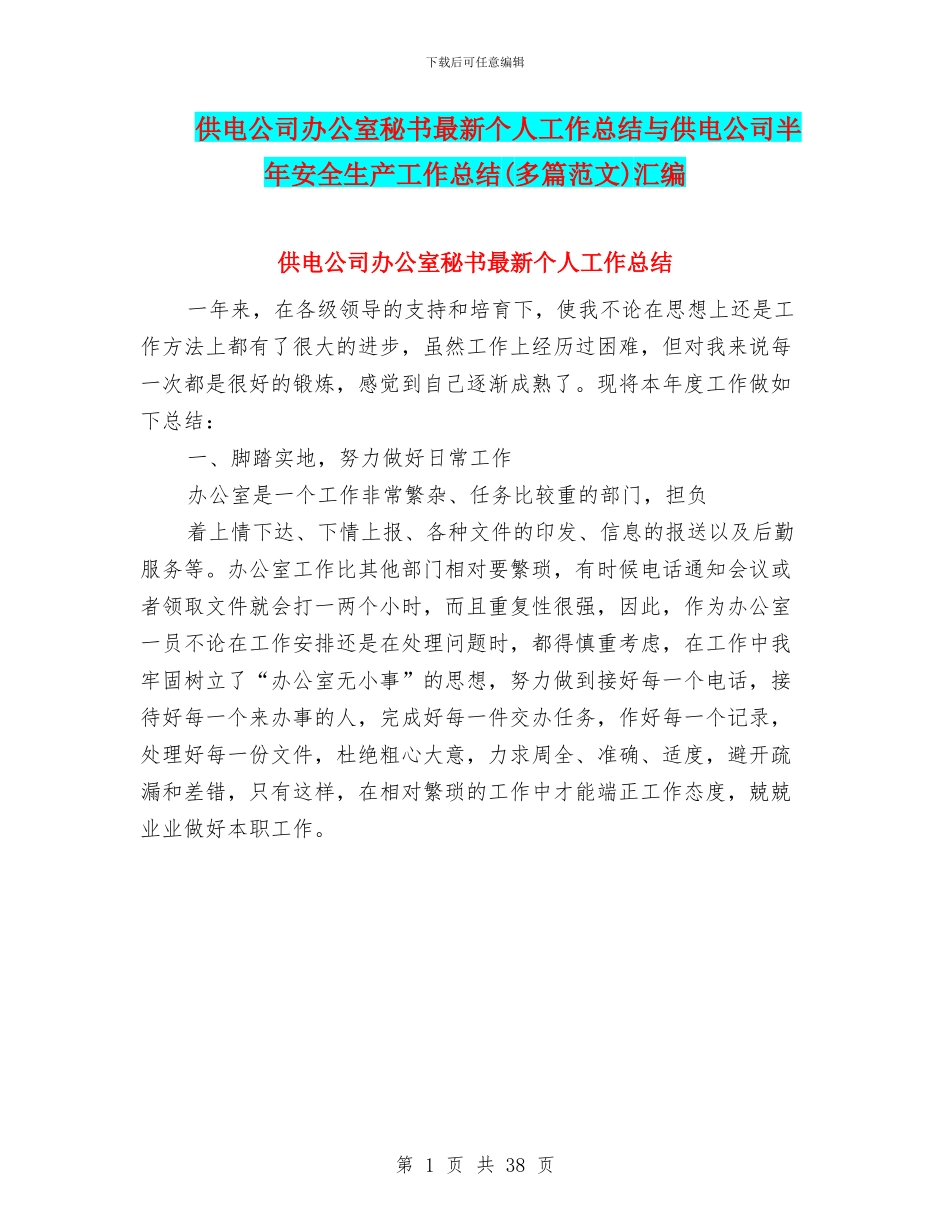 供电公司办公室秘书最新个人工作总结与供电公司半年安全生产工作总结汇编_第1页