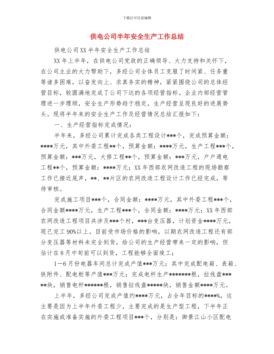 供电公司办公室秘书最新个人工作总结与供电公司半年安全生产工作总结汇编_第2页