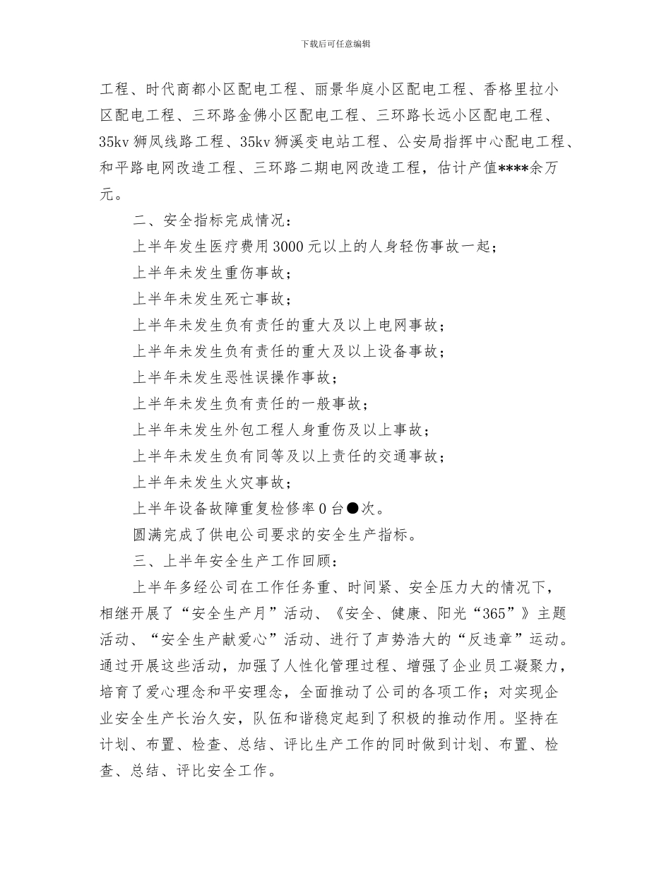 供电公司办公室秘书最新个人工作总结与供电公司半年安全生产工作总结汇编_第3页