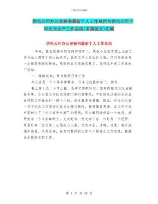 供电公司办公室秘书最新个人工作总结与供电公司半年安全生产工作总结汇编