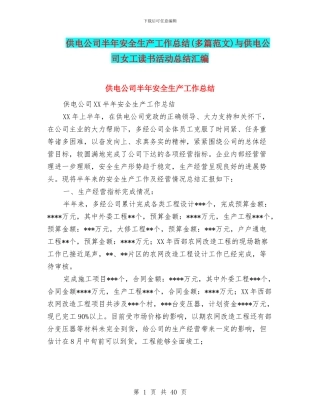 供电公司半年安全生产工作总结与供电公司女工读书活动总结汇编