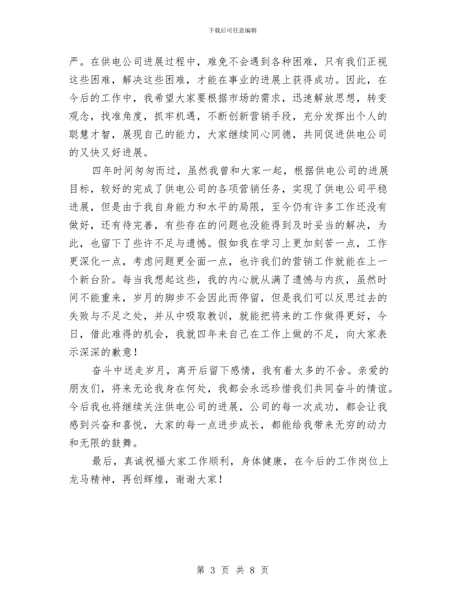 供电公司副经理离任讲话稿与供电公司安全生产工作会议主持词汇编_第3页