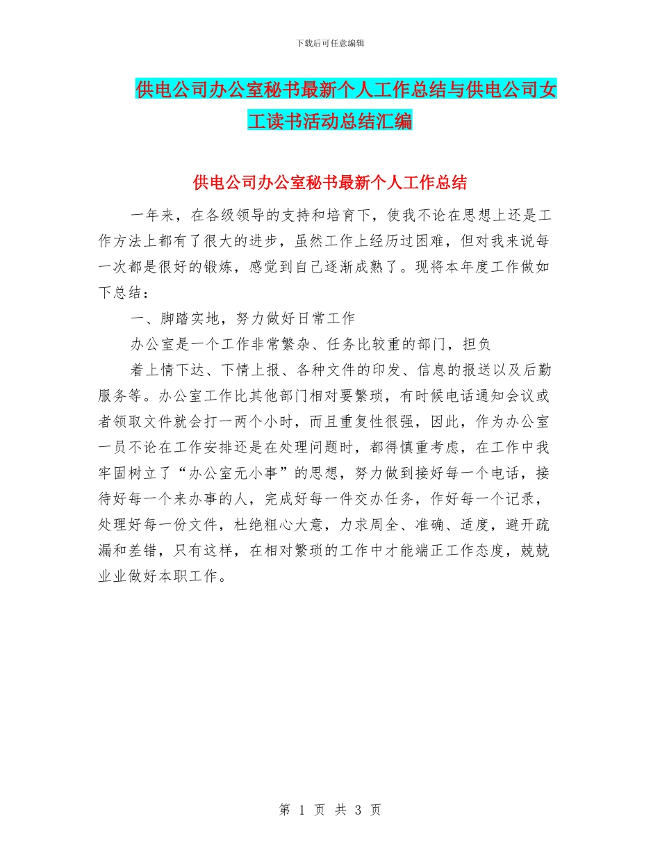 供电公司办公室秘书最新个人工作总结与供电公司女工读书活动总结汇编_第1页