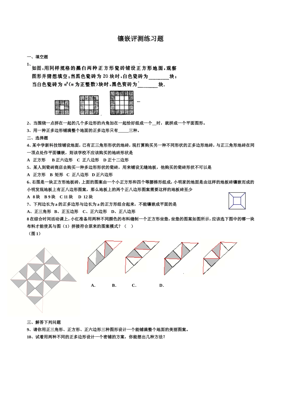 课题学习镶嵌-课后测试_第1页
