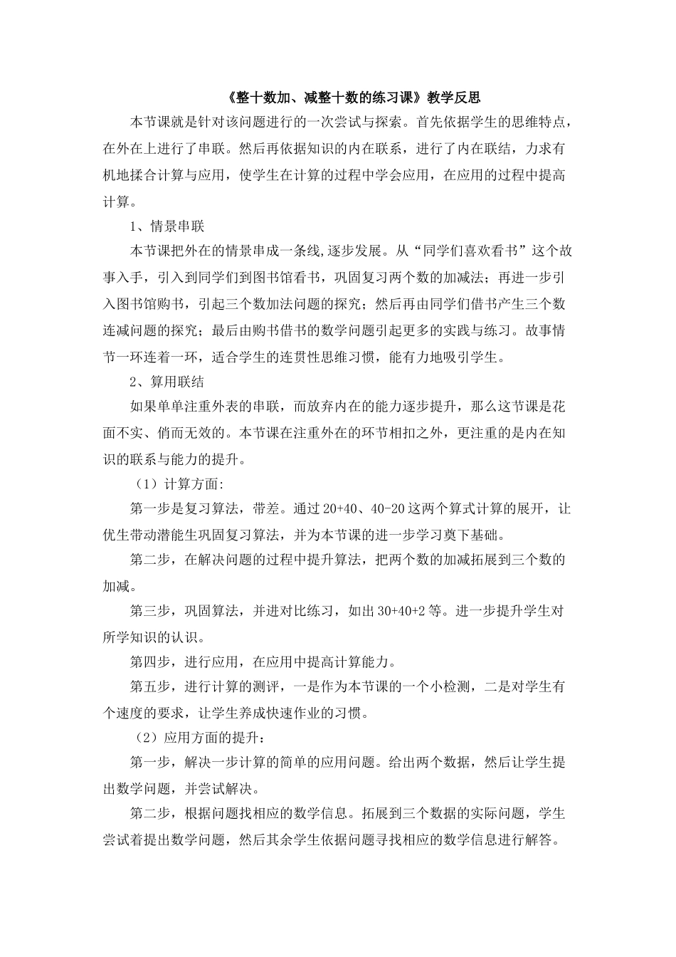 小学数学人教2011课标版一年级整十数加加、减法的练习课-教学反思_第1页
