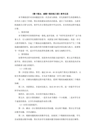 小学数学人教2011课标版一年级整十数加加、减法的练习课-教学反思