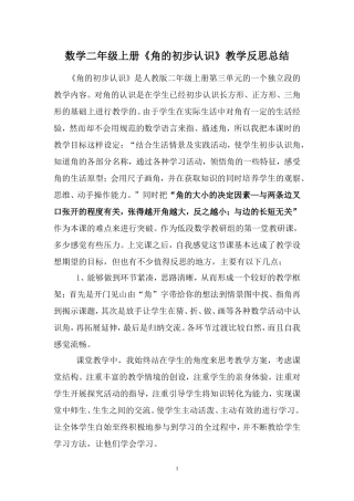 数学二年级上册数学角的初步认识教学反思
