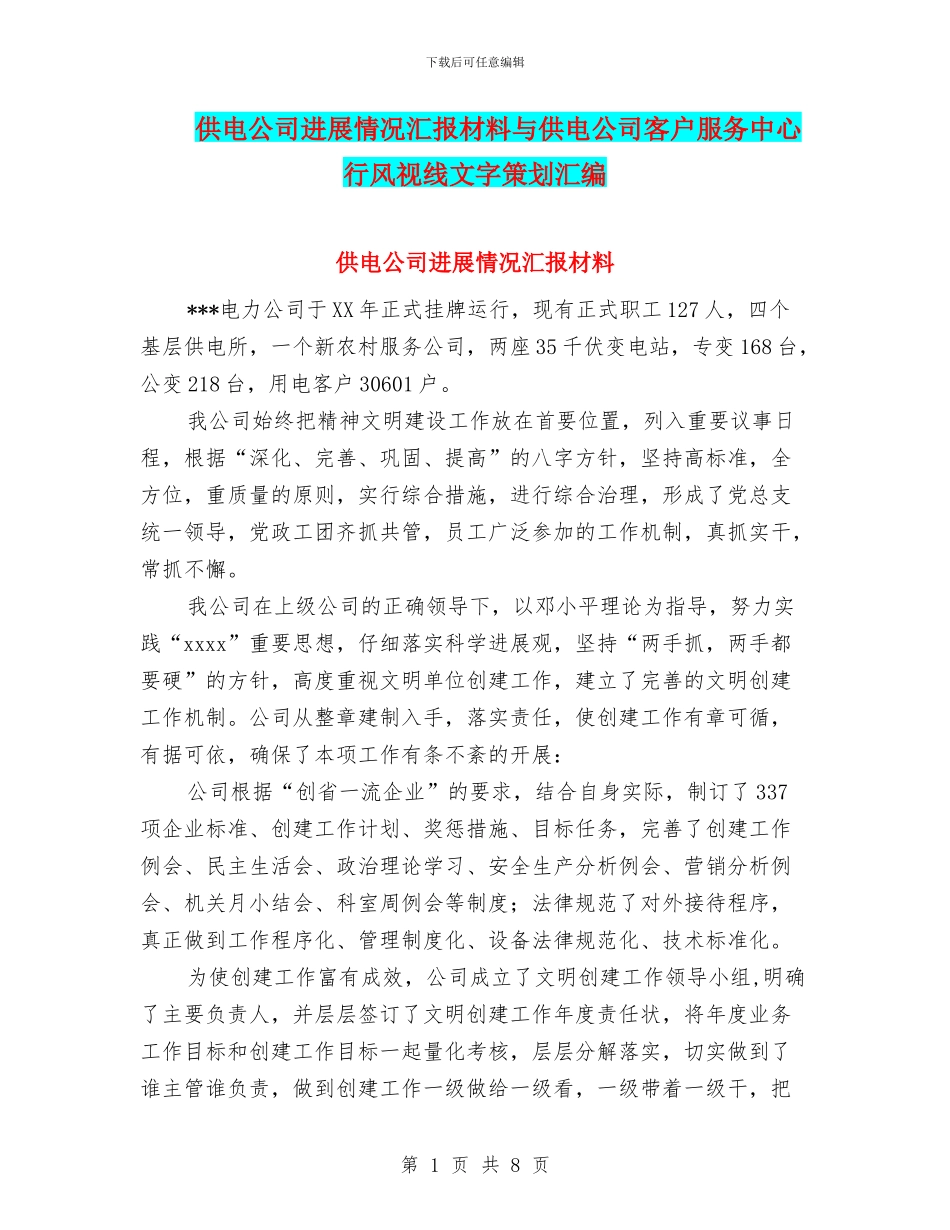 供电公司发展情况汇报材料与供电公司客户服务中心行风视线文字策划汇编_第1页