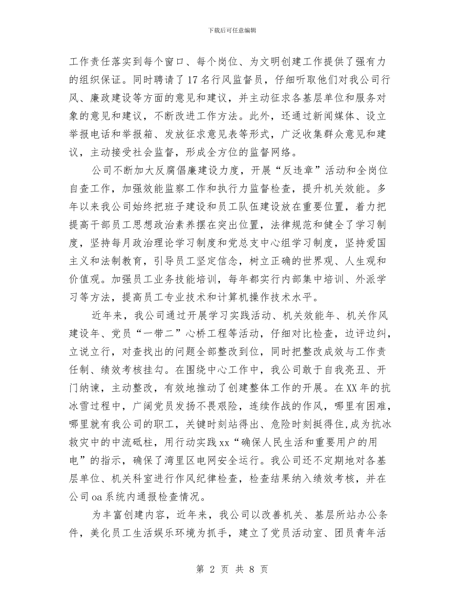 供电公司发展情况汇报材料与供电公司客户服务中心行风视线文字策划汇编_第2页