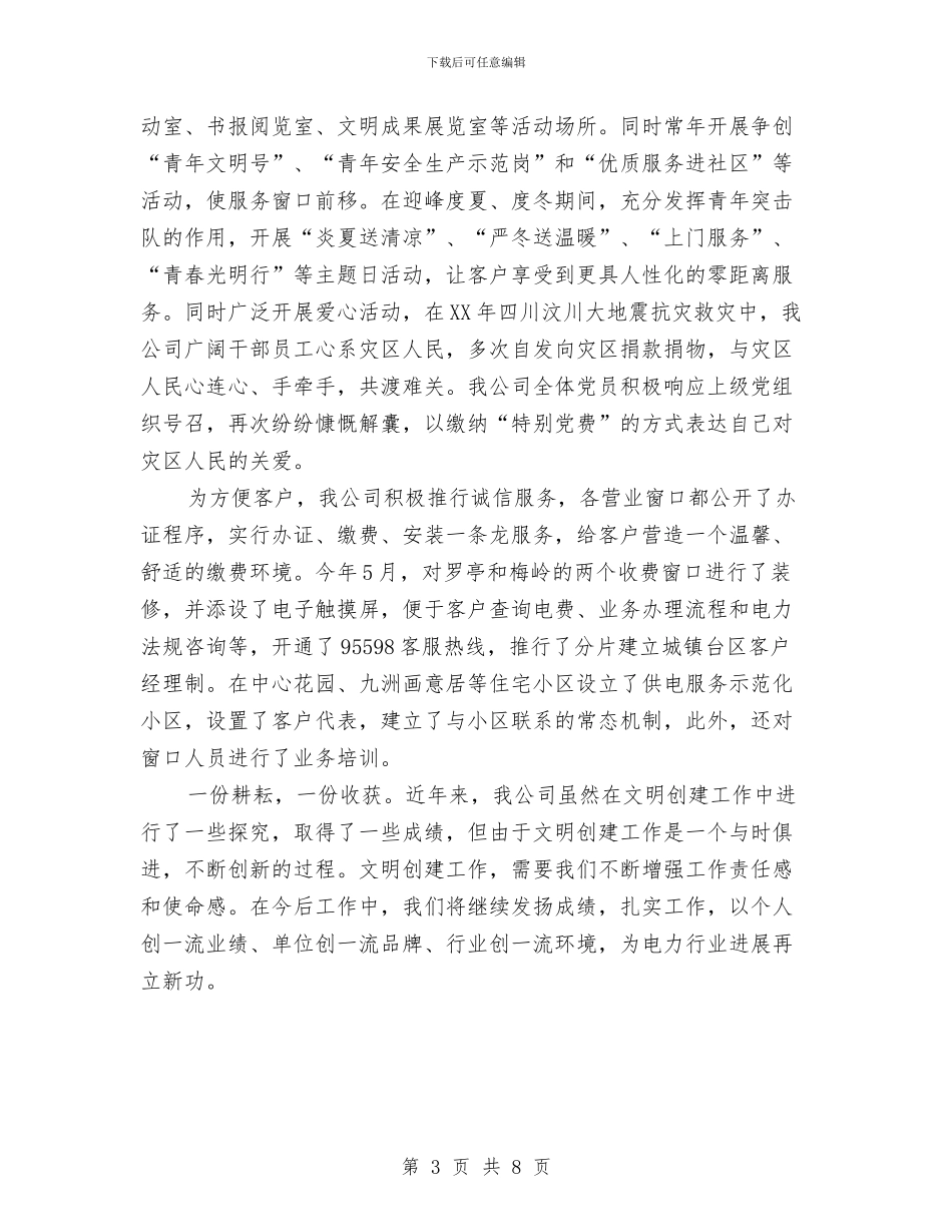 供电公司发展情况汇报材料与供电公司客户服务中心行风视线文字策划汇编_第3页