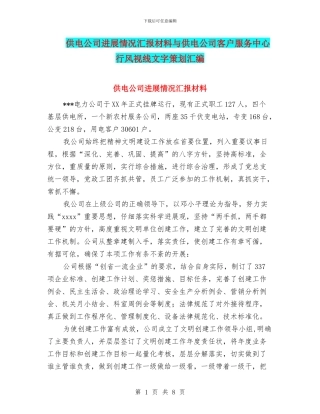 供电公司发展情况汇报材料与供电公司客户服务中心行风视线文字策划汇编