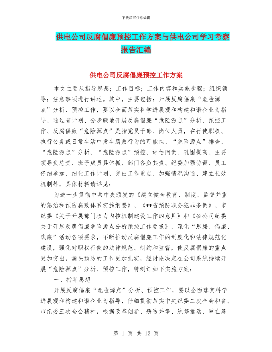 供电公司反腐倡廉预控工作方案与供电公司学习考察报告汇编_第1页