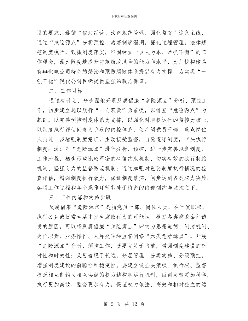 供电公司反腐倡廉预控工作方案与供电公司学习考察报告汇编_第2页