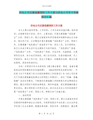 供电公司反腐倡廉预控工作方案与供电公司学习考察报告汇编