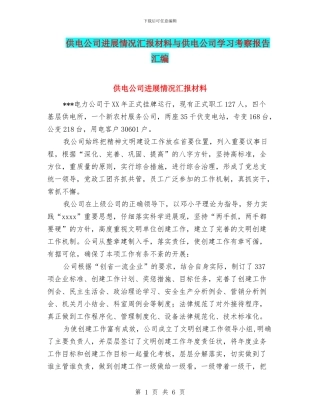 供电公司发展情况汇报材料与供电公司学习考察报告汇编