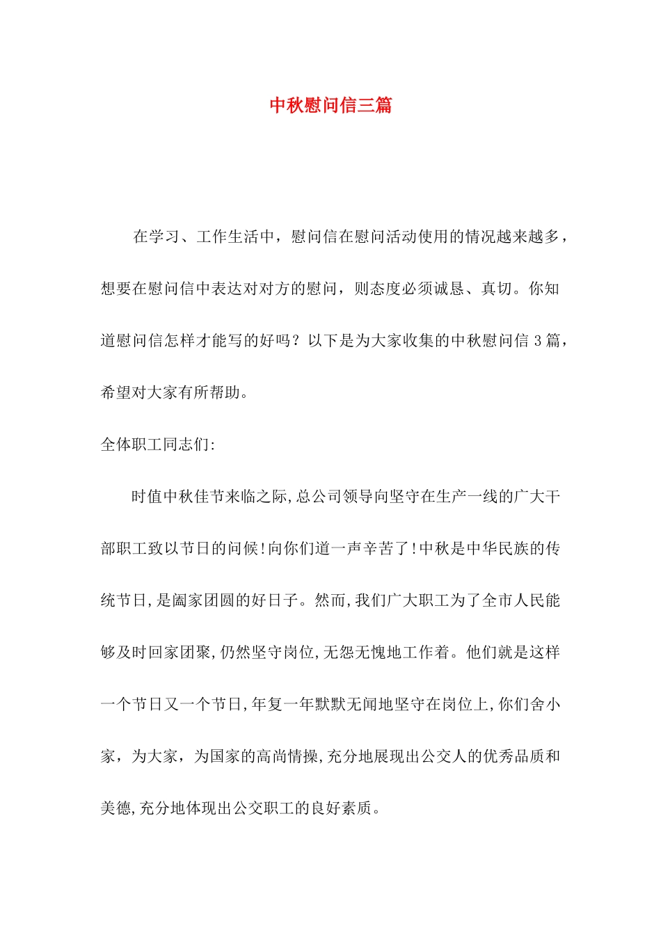 中秋慰问信三篇（二）_第1页