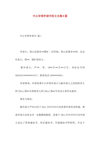 中止审理申请书范文合集8篇