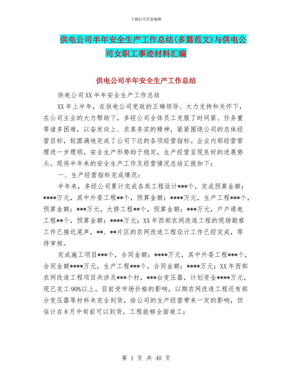 供电公司半年安全生产工作总结与供电公司女职工事迹材料汇编_第1页