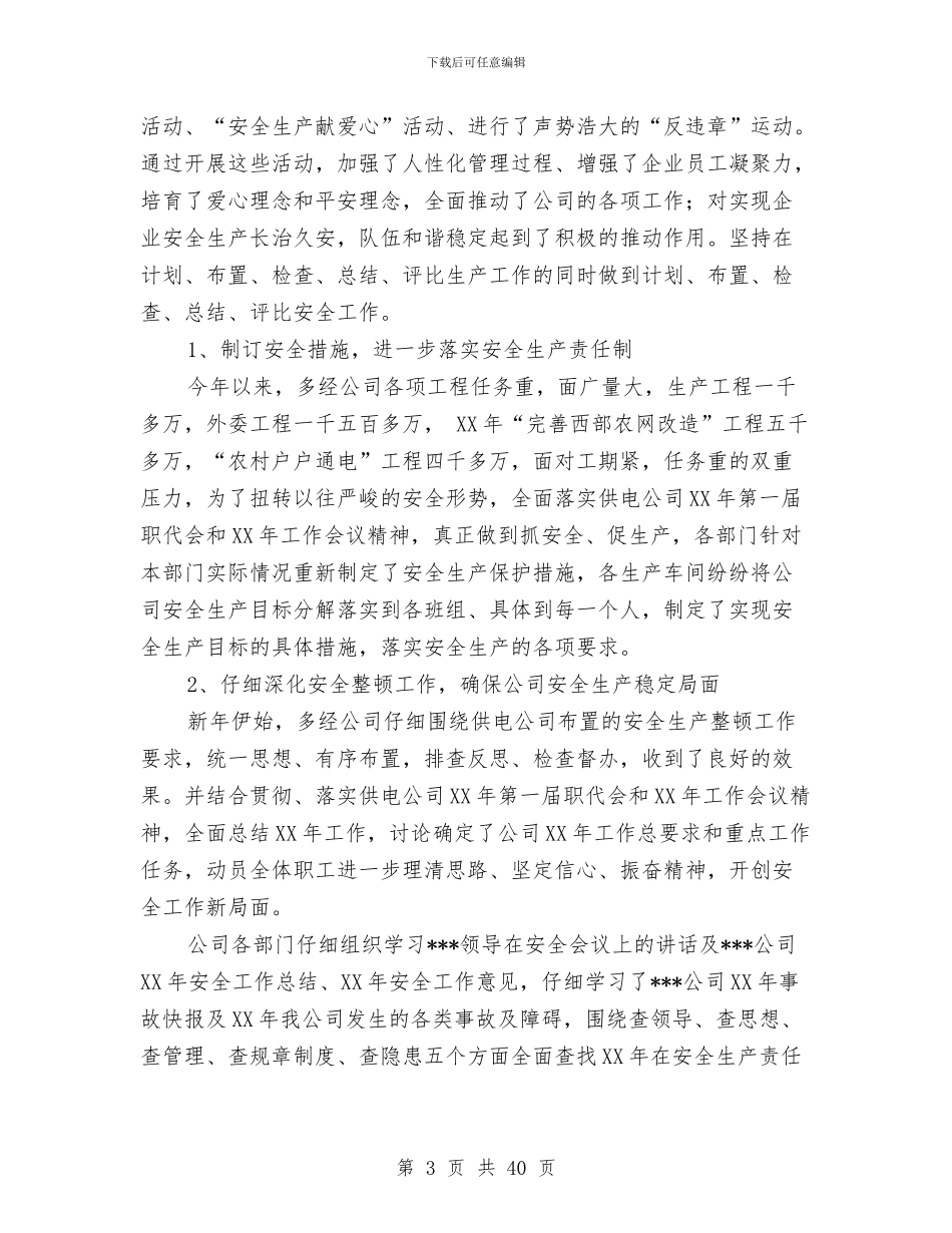 供电公司半年安全生产工作总结与供电公司女职工事迹材料汇编_第3页