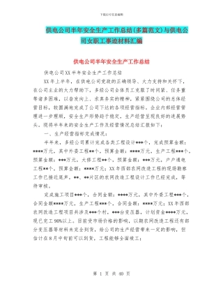 供电公司半年安全生产工作总结与供电公司女职工事迹材料汇编