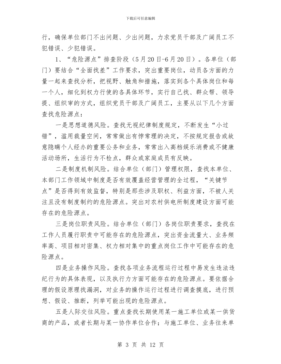 供电公司反腐倡廉预控工作方案与供电公司发展情况汇报材料汇编_第3页