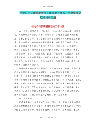 供电公司反腐倡廉预控工作方案与供电公司发展情况汇报材料汇编