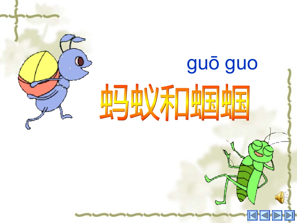 蚂蚁和蝈蝈[课件]_第1页
