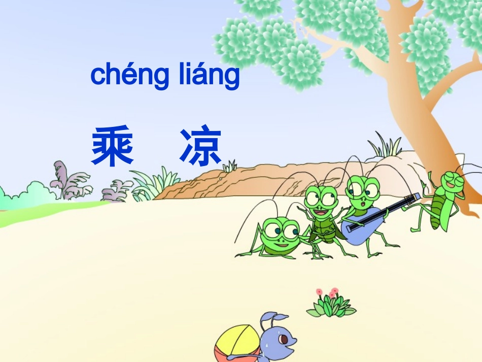 蚂蚁和蝈蝈[课件]_第2页