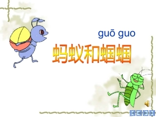 蚂蚁和蝈蝈[课件]