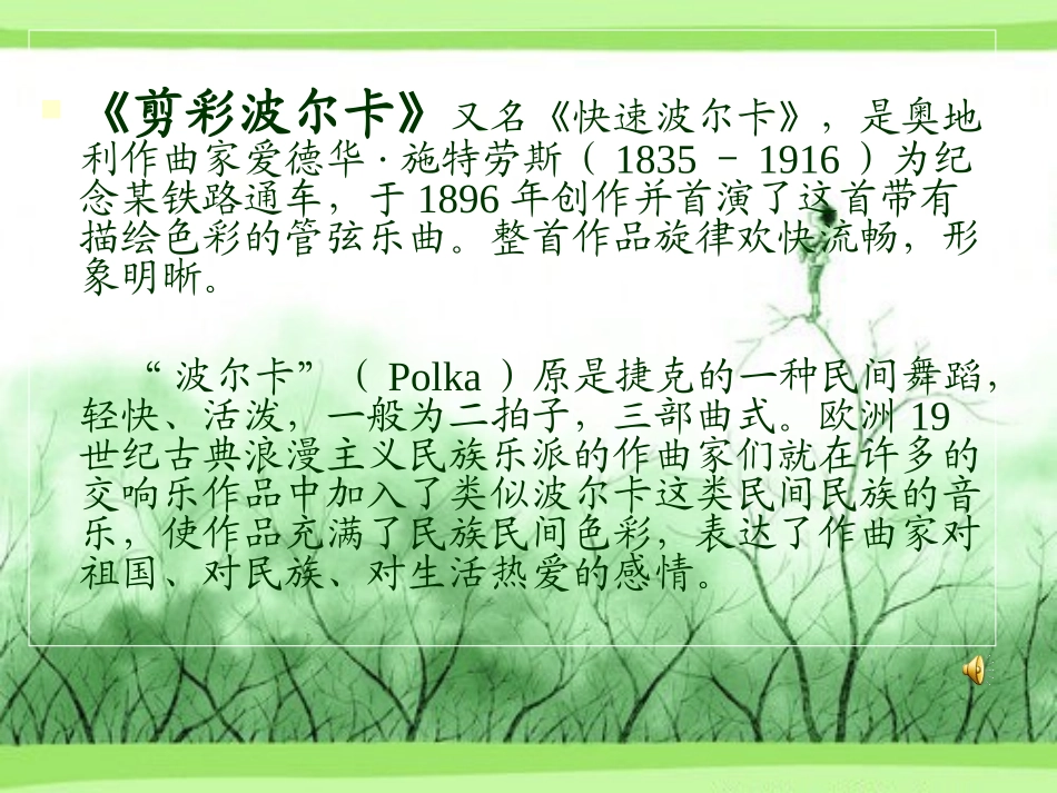 管弦乐曲《剪彩波尔卡》_第2页