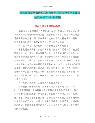供电公司安全周活动总结与供电公司安全生产工作总结及来年工作计划汇编
