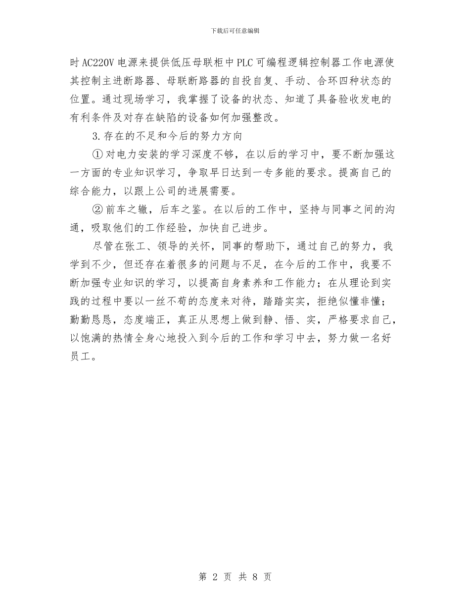 供电公司员工年度总结与供电公司年度个人总结汇编_第2页