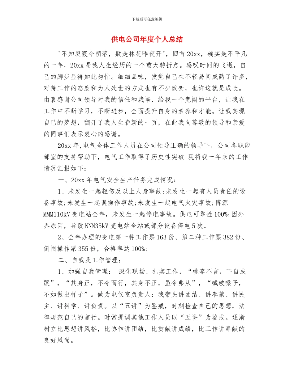 供电公司员工年度总结与供电公司年度个人总结汇编_第3页