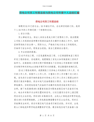 供电公司员工年度总结与供电公司年度个人总结汇编