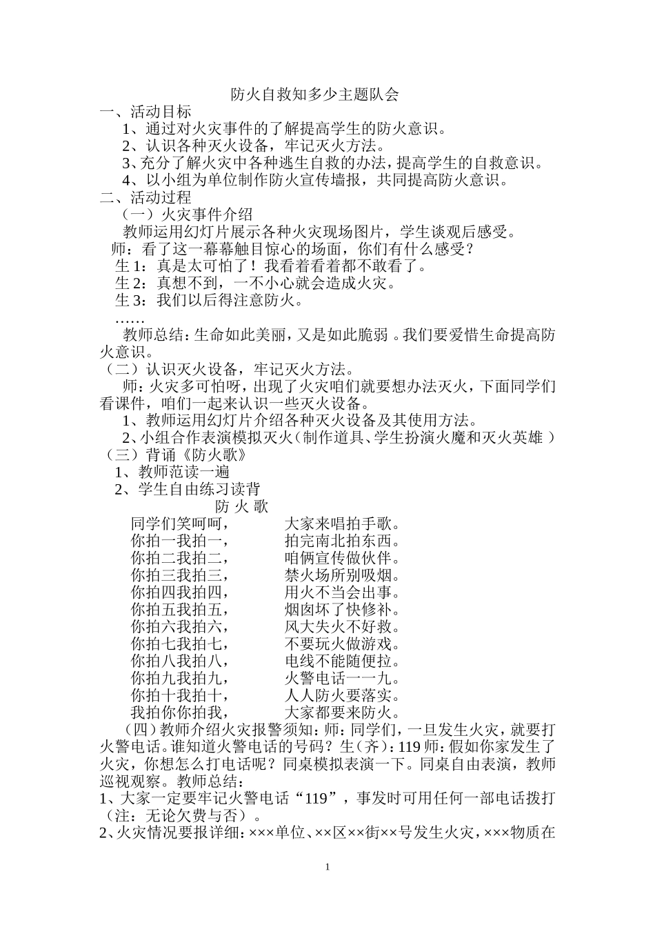 小学生防火自救安全教育主题队会_第1页