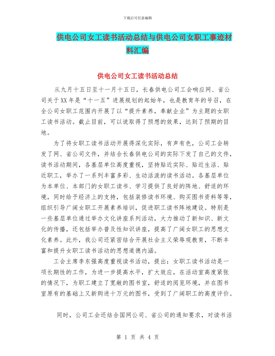 供电公司女工读书活动总结与供电公司女职工事迹材料汇编_第1页