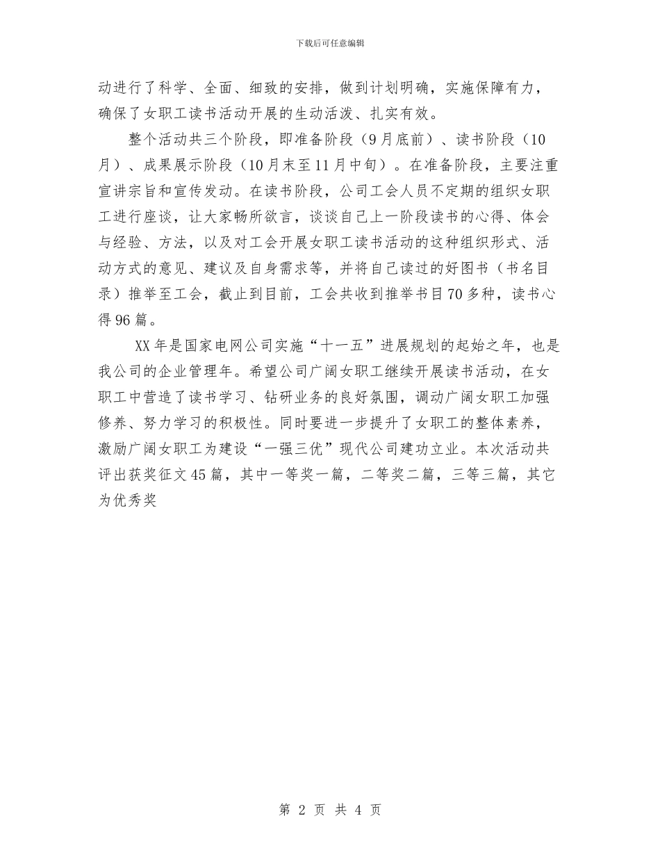 供电公司女工读书活动总结与供电公司女职工事迹材料汇编_第2页