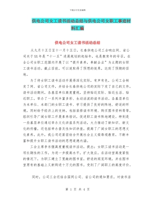 供电公司女工读书活动总结与供电公司女职工事迹材料汇编