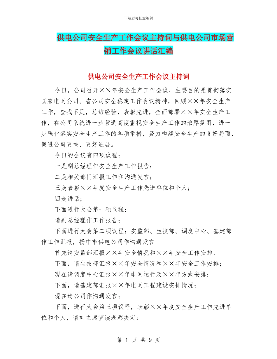 供电公司安全生产工作会议主持词与供电公司市场营销工作会议讲话汇编_第1页