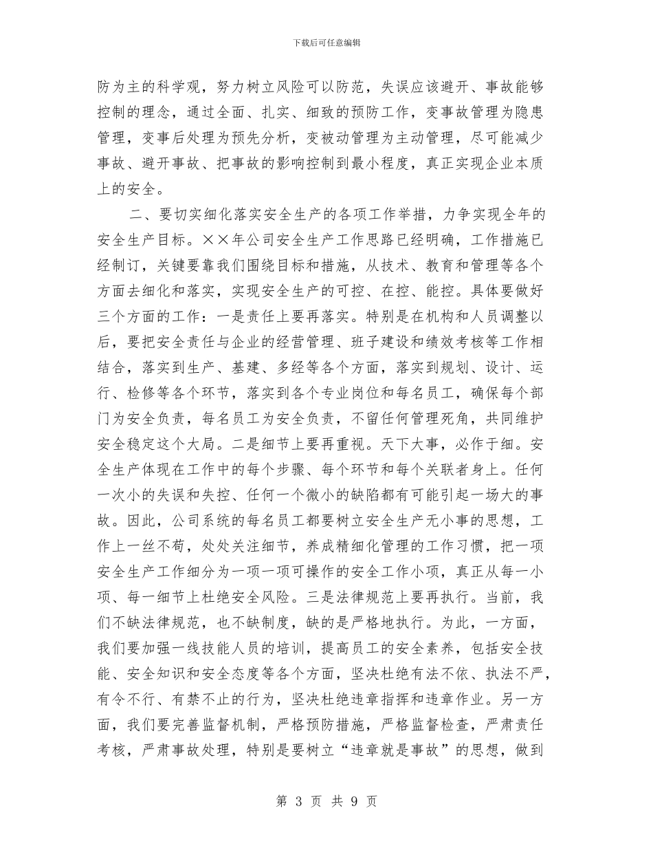 供电公司安全生产工作会议主持词与供电公司市场营销工作会议讲话汇编_第3页