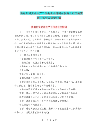 供电公司安全生产工作会议主持词与供电公司市场营销工作会议讲话汇编