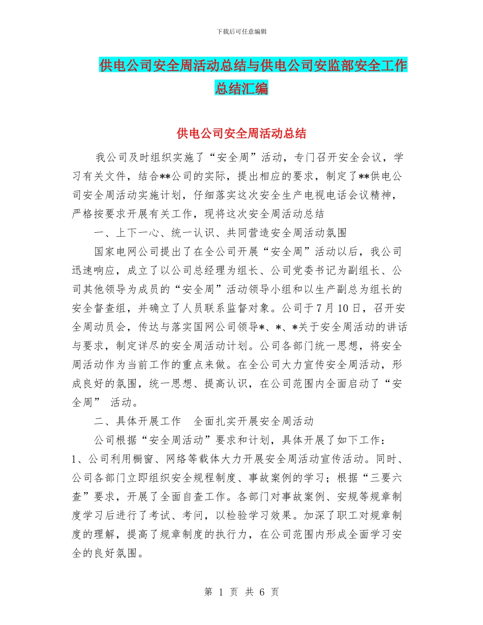 供电公司安全周活动总结与供电公司安监部安全工作总结汇编_第1页