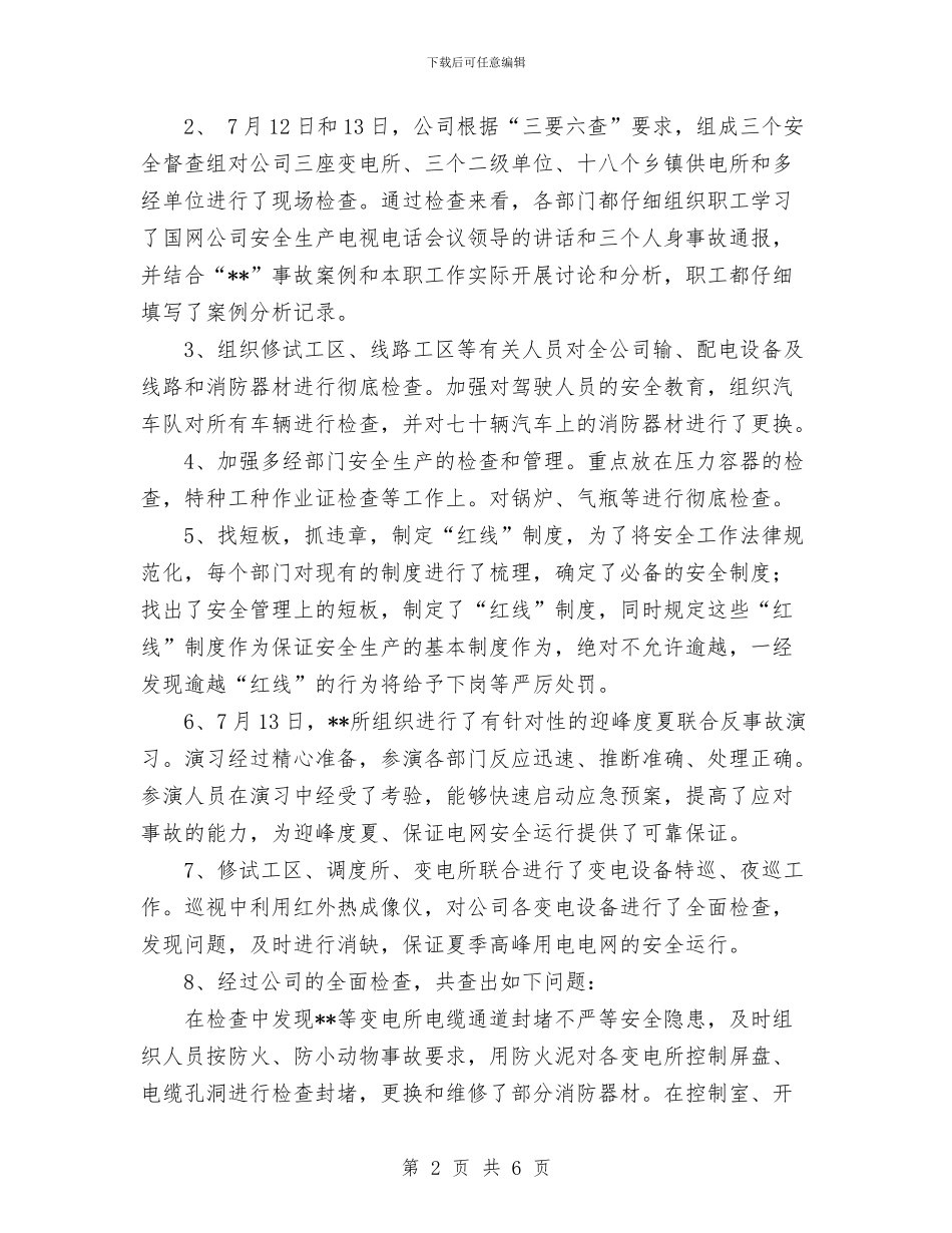 供电公司安全周活动总结与供电公司安监部安全工作总结汇编_第2页