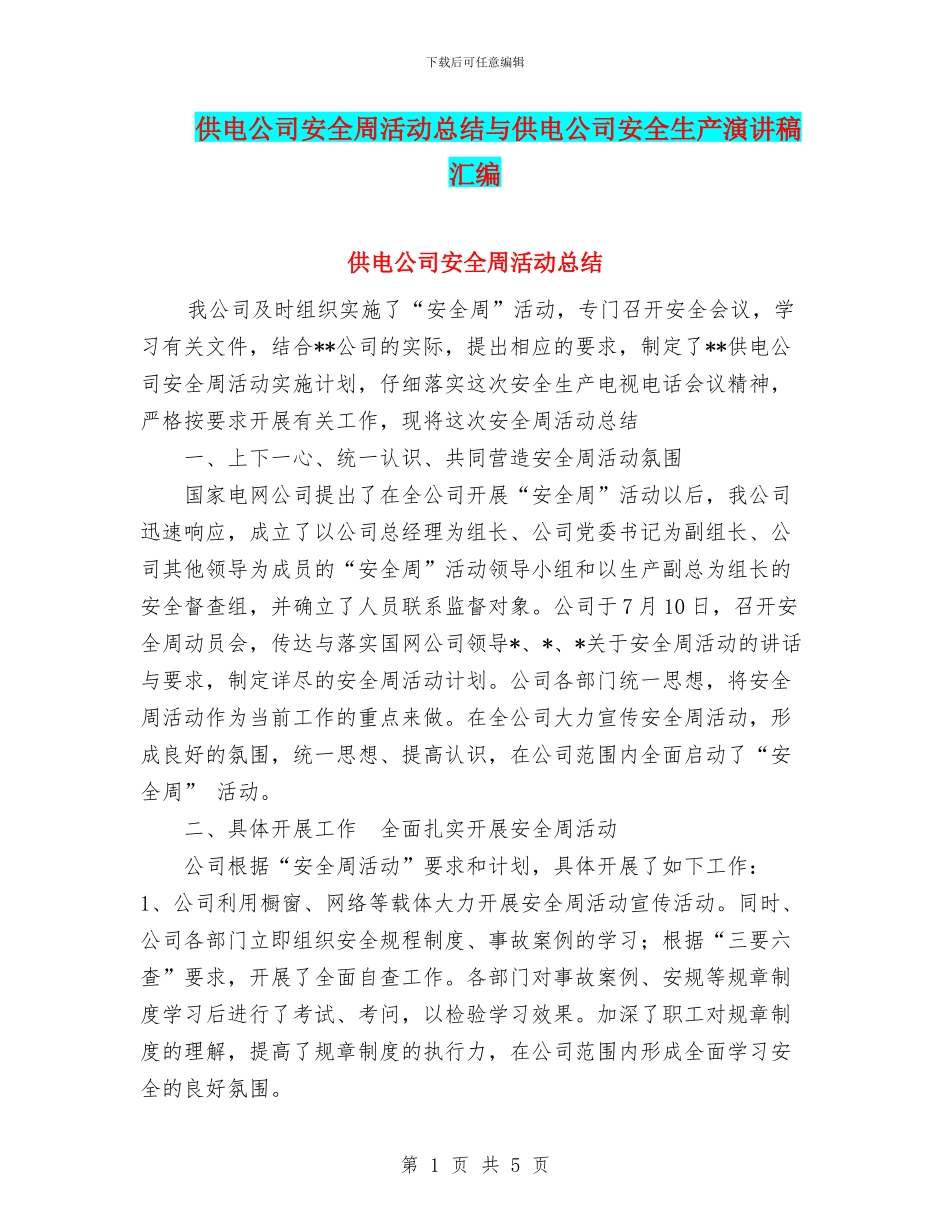 供电公司安全周活动总结与供电公司安全生产演讲稿汇编_第1页